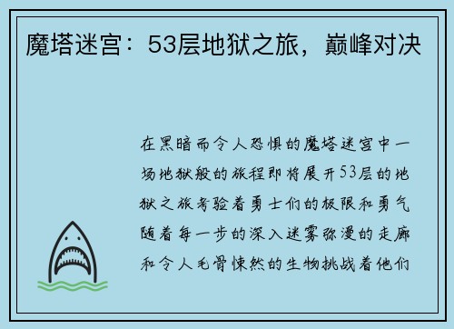 魔塔迷宫：53层地狱之旅，巅峰对决