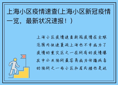 上海小区疫情速查(上海小区新冠疫情一览，最新状况速报！)