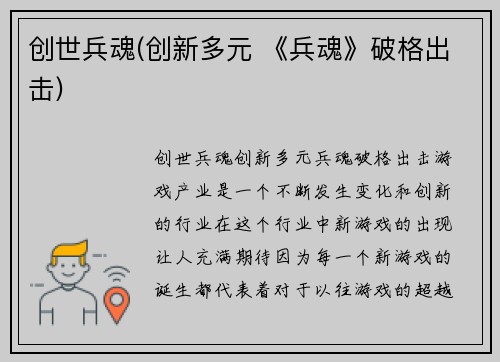 创世兵魂(创新多元 《兵魂》破格出击)