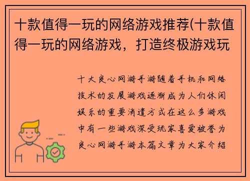 十款值得一玩的网络游戏推荐(十款值得一玩的网络游戏，打造终极游戏玩家体验！)