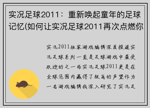 实况足球2011：重新唤起童年的足球记忆(如何让实况足球2011再次点燃你的足球激情)