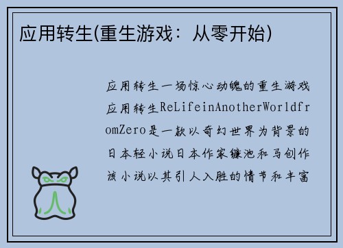 应用转生(重生游戏：从零开始)