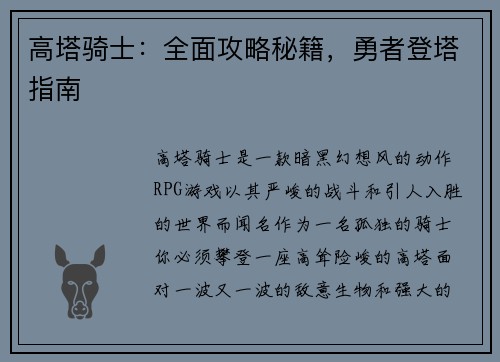 高塔骑士：全面攻略秘籍，勇者登塔指南