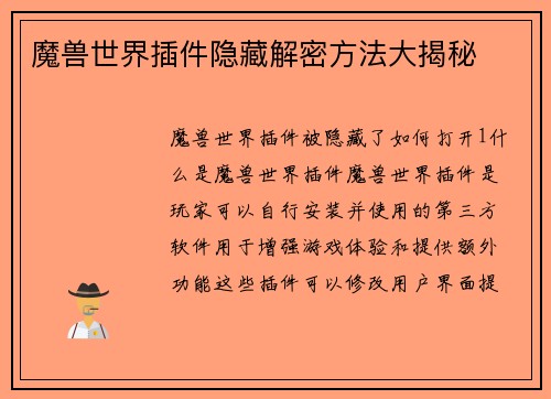 魔兽世界插件隐藏解密方法大揭秘