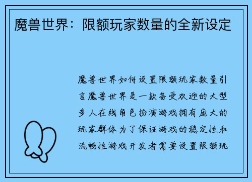魔兽世界：限额玩家数量的全新设定