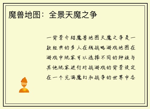 魔兽地图：全景天魔之争