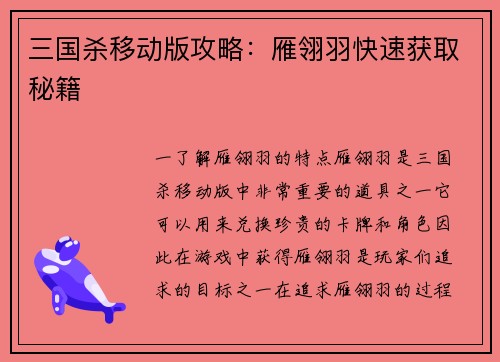 三国杀移动版攻略：雁翎羽快速获取秘籍