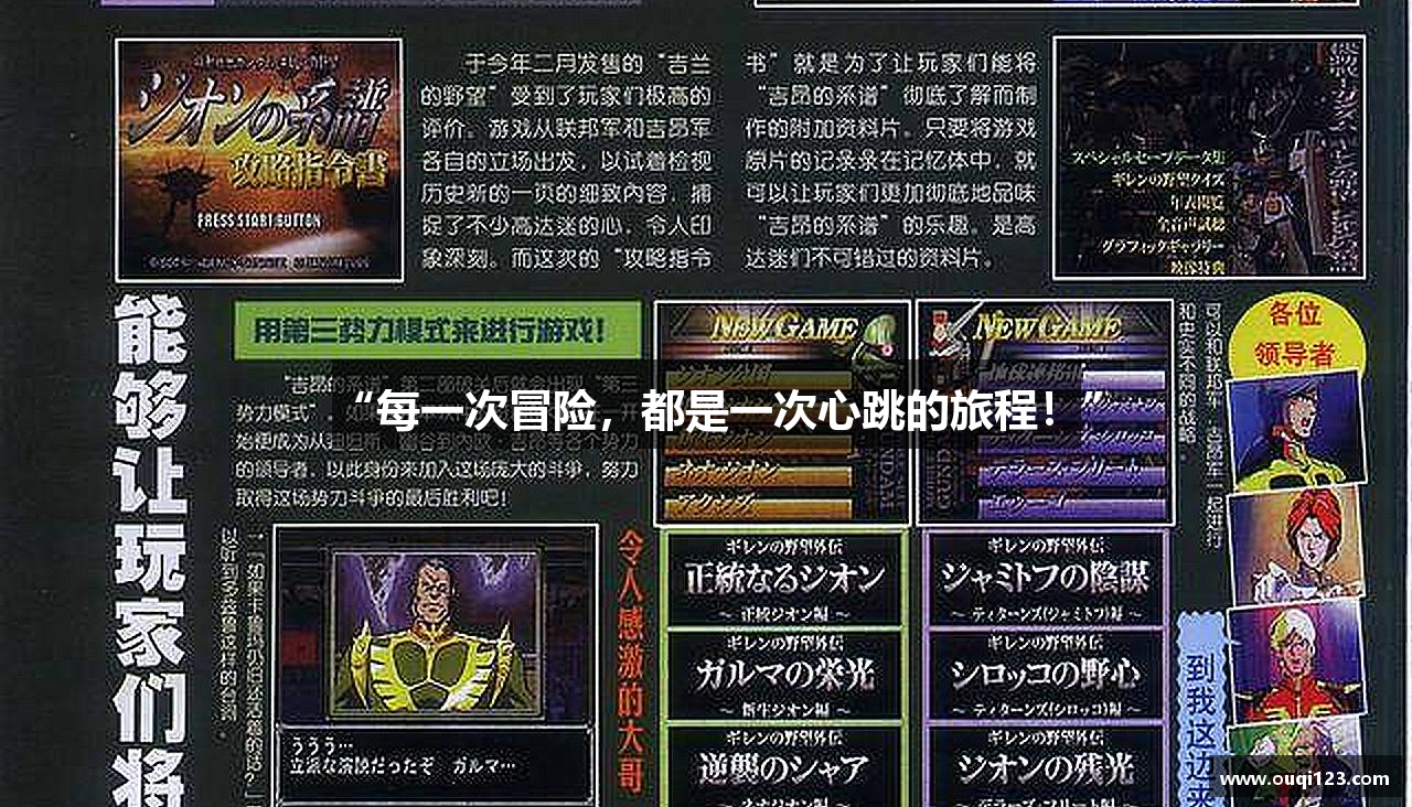 “每一次冒险，都是一次心跳的旅程！”